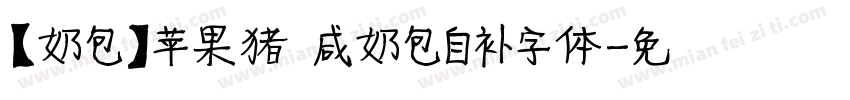 【奶包】苹果猪 咸奶包自补字体字体转换